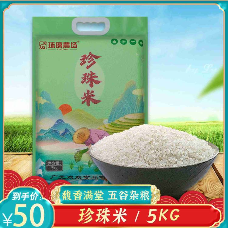 琉璃農场-珍珠米真空袋5kg