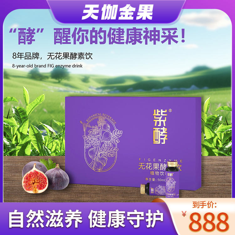 “紫酵”无花果酵素礼盒装【50ML*12支】
